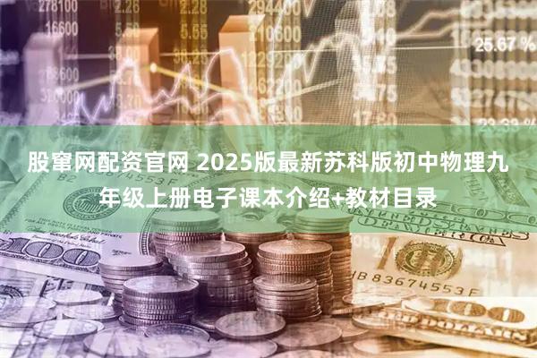 股窜网配资官网 2025版最新苏科版初中物理九年级上册电子课本介绍+教材目录